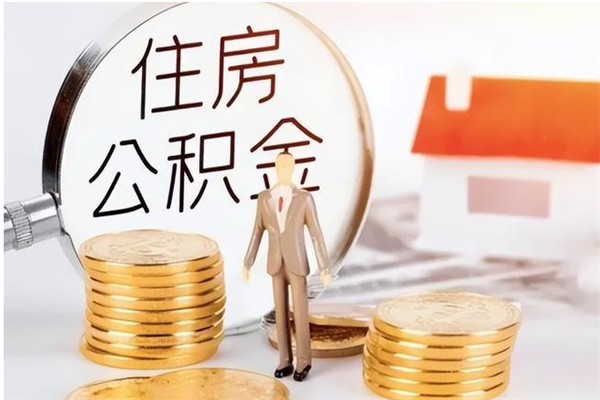 樟树辞职了可以把住房公积金取出来吗（辞职了能取出住房公积金吗）