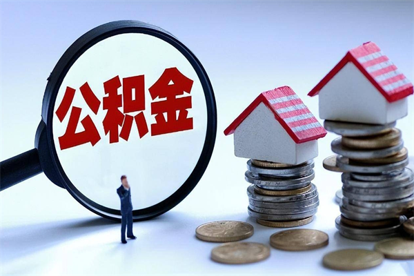 樟树取住房公积金怎么取（如何取住房公积金）