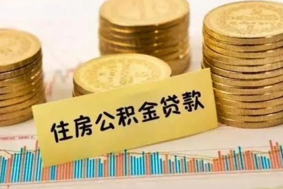 樟树离职后可以取公积金么（离职以后能取公积金吗）