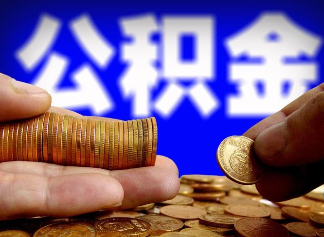 樟树封存了离职公积金怎么取来（公积金封存离职提取）